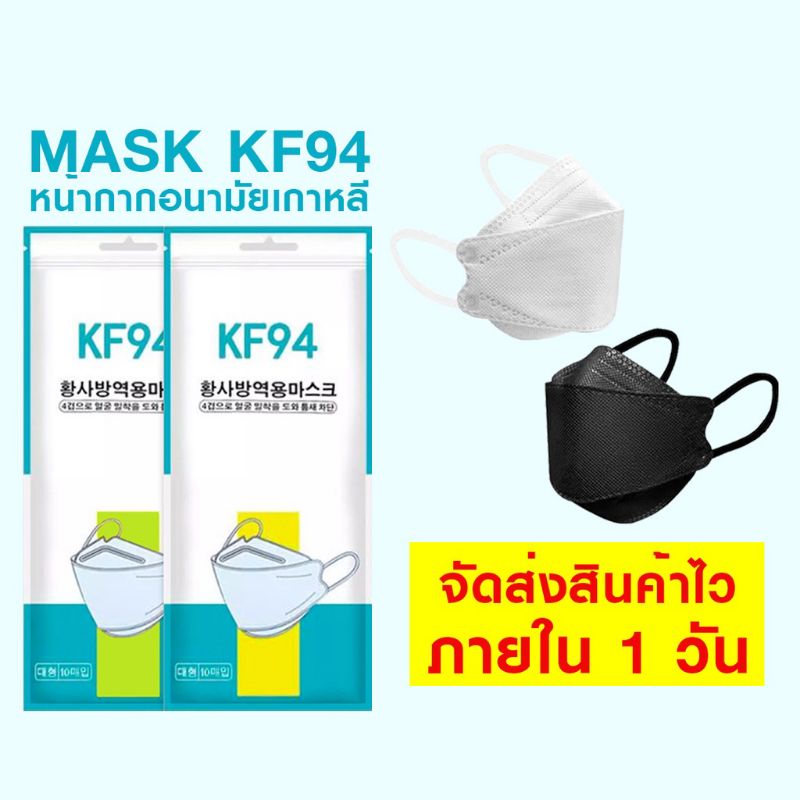 แมส KF94 หน้ากากอนามัย แมสเกาหลี สีดำ สีขาว ฟิลเตอร์ 4 ชั้น 1 แพ็ค มี 10ชิ้น ยอดนิยม ใช้ดี ไม่บาง ส่งไว พร้อมส่ง ร้านไทย