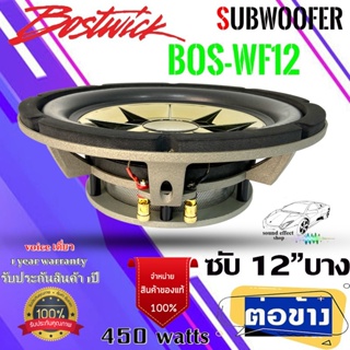 ดอกซับบาง 12นิ้ว BOSTWICK รุ่น BOS-WF12 ขนาด12นิ้ว 4โอห์ม ว้อยส์เดี่ยว 450 WATTS !!!ราคา/1ดอก!!! รับประกันสินค้า1ปี