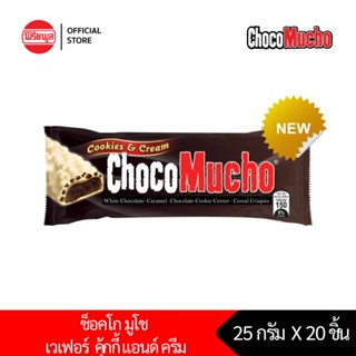 [2 กล่อง]เวเฟอร์กรอบ รีบิสโก้ ช็อคโก มูโช รสคุ้กกี้แอนด์ครีม 25 กรัม x 20 ชิ้น REBISCO CHOCO MUCHO WHITE COOKIES&amp;CREAM