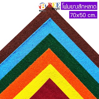 โฟมยาง EVA สักหลาด หนา 2 มิล 70x50 ซม. Beehive Foam Sheet