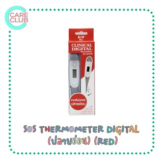 ปรอทวัดไข้ ปรอทดิจิตอล SOS PLUS CLINICAL DIGITAL THERMOMETER (RED) ปรอทวัดไข้ ปลายอ่อนนุ่ม