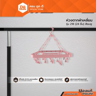 DECOS ห่วงตากผ้าเหลี่ยม 24 ชิ้น รุ่น 218 สีชมพู |EA|