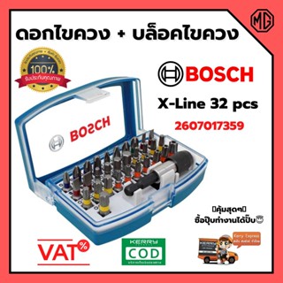 BOSCH (บ๊อช) ชุดดอกไขควงพร้อมบล็อคไขควง 32 ชิ้น X-Line 32 pcs  2607017359 สินค้าพร้อมส่ง🎊🎉