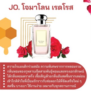 สารให้ความหอม กลิ่นแฟชั่น JO. โจมาโลน เรดโรส 30 cc.