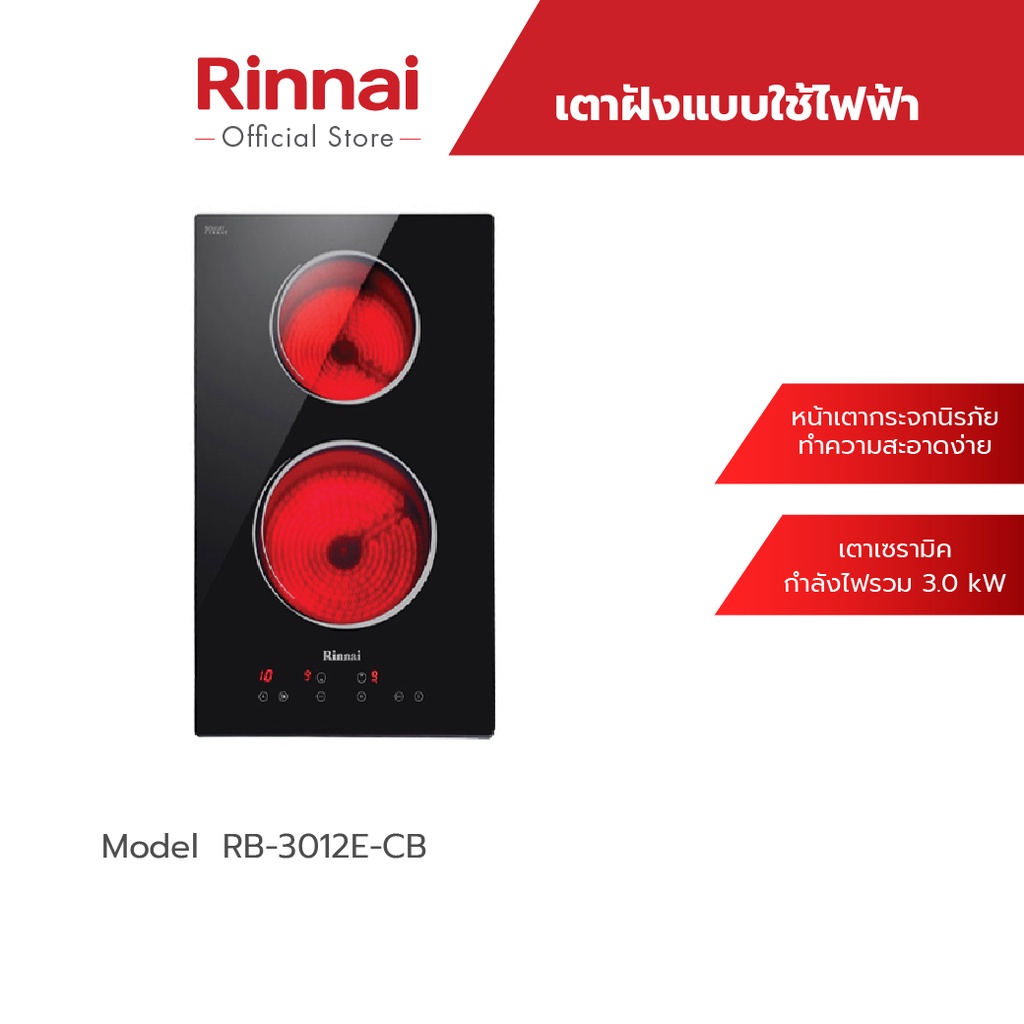 [ส่งฟรี] Rinnai เตาไฟฟ้าแบบฝัง 2 หัว รุ่น RB-3012E-CB