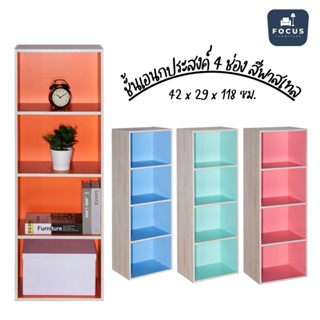 Focus Furniture ชั้นวางอเนกประสงค์ 4 ช่อง  สีพาสเทล ขนาดสินค้า : 42x29x118 ซม.