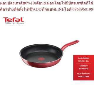 Tefal กระทะก้นแบน So Chef ก้นอินดักชั่น ขนาด 21 ซม. รุ่น G1350295