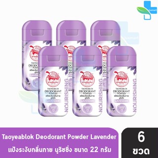 เต่าเหยียบโลก สูตรบำรุง กลิ่นลาเวนเดอร์ สีม่วง 22 กรัม [6 ขวด] แป้งเต่าเหยียบโลก ระงับกลิ่นกาย กลิ่นเท้า แก้รักแร้ดำ