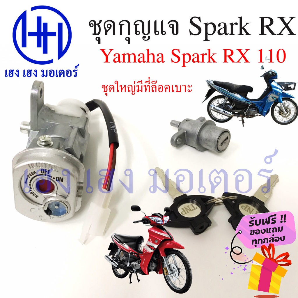 สวิทกุญแจ Spark RX 110 Yamaha นิรภัย สปาคRX ยามาฮ่า Spark RX 110 สวิตช์กุญแจ สวิทช์กุญแจ สวิซกุญแจ K