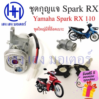 สวิทกุญแจ Spark RX 110 Yamaha นิรภัย สปาคRX ยามาฮ่า Spark RX 110 สวิตช์กุญแจ สวิทช์กุญแจ สวิซกุญแจ Keyset Key Switch