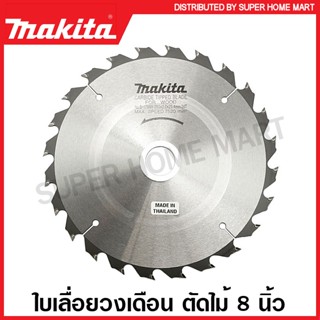 Makita ใบเลื่อยวงเดือน คาร์ไบด์ ตัดไม้ ขนาด 8 นิ้ว (203 มม.) รุ่น B-17099 (24 ฟัน) / B-17108 (30 ฟัน) / B-17120 (40 ฟัน)