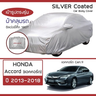 SILVER COAT ผ้าคลุมรถ Accord ปี 2013-2018 | ฮอนด้า แอคคอร์ด …