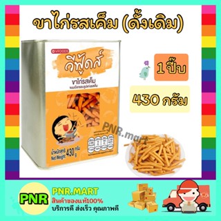 PNR.mart (430กรัม) วีฟู้ดส์ ขาไก่รสเค็ม(ดั้งเดิม) ขนมปี๊บ ขนมปังกรอบ กับแกล้ม ขนมกินเล่น ทานเล่น ขนม ขนมปังปี๊บ SNACK