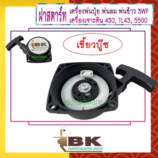 ฝาสตาร์ท เครื่องพ่นลม พ่นปุ๋ย เครื่องเจาะดิน 3WF, 430, TL43, 520, 5500 [แบบเขี้ยวบู๊ซ] อย่างดี