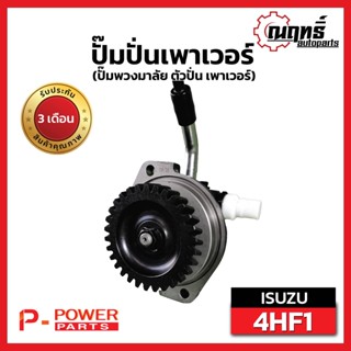 4HF1  ปั๊มปั่นเพาเวอร์ (ปั๊มพวงมาลัย)  ISUZU NKR  4HF1 (เอ็นเคอาร์) NPR / NQR (เอ็นพีอาร์  เอ็นคิวอาร์ (ปั๊มพวงมาลัย ตัว