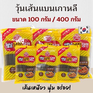 💥 วุ้นเส้นเกาหลี 💥 วุ้นเส้นแบนเกาหลี 100g 400g Ottogi Wide Vermicelli วุ้นเส้นแบน 옛날납작당면