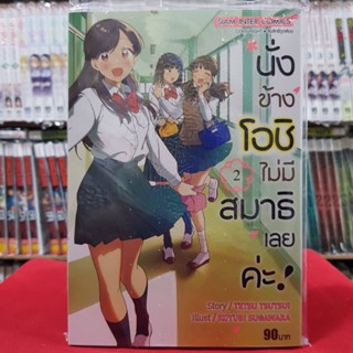 นั่งข้างโอชิ ไม่มีสมาธิเลยค่ะ เล่มที่ 2 หนังสือการ์ตูน มังงะ มือหนึ่ง นั่งข้างโอชิไม่มีสมาธิเลยค่ะ