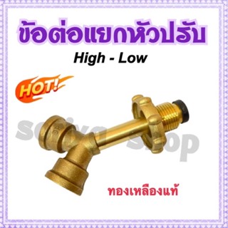 ตัวYแยกหัวปรับ ข้อต่อแยกหัวปรับ ทองเหลืองแท้ high-low ไฮ โลว์ แยกหัวปรับให้ใช้ได้2ตัวในถัง1ใบ สำหรับถัง7และ15กก.