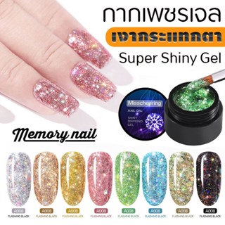 สีทาเล็บเจล กากเพชร แบบกระปุก Misscheering รุ่น Super Shiny Diamond Gel