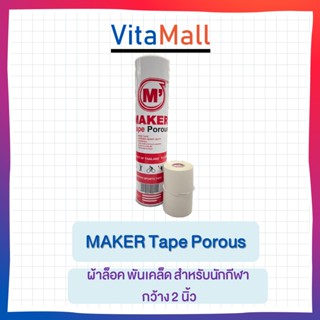 ผ้าล็อค พันเคล็ด สำหรับนักกีฬา กว้าง 2 นิ้ว MAKER Tape Porous 2นิ้วx10หลา