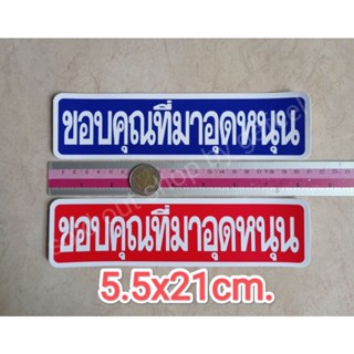 สติ๊กเกอร์ ขอบคุณที่มาอุดหนุน 5.5x21cm. ขอบคุณที่อุดหนุน