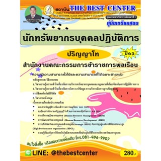 คู่มือสอบนักทรัพยากรบุคคลปฏิบัติการ (ปริญญาโท) สำนักงานคณะกรรมการข้าราชการพลเรือน ปี 65