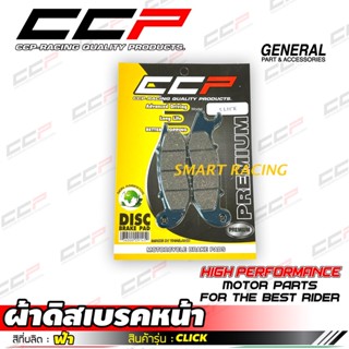 ผ้าเบรคหน้า  CLICK - i / CLICK / PCX160 / ADV 150 ผ้าดิสเบรคหน้า แบรนด์ CCP