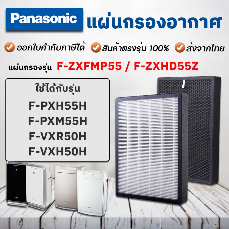 แผ่นกรองอากาศ Panasonic F-ZXFMP55 / F-ZXHD55Z เครื่องฟอกอากาศ F-PXM55A / F-PXH55H /  F-PXM55ANT /  F