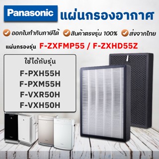 แผ่นกรองอากาศ Panasonic F-ZXFMP55 / F-ZXHD55Z เครื่องฟอกอากาศ F-PXM55A / F-PXH55H /  F-PXM55ANT /  F-VXR50H /  F-VXH50