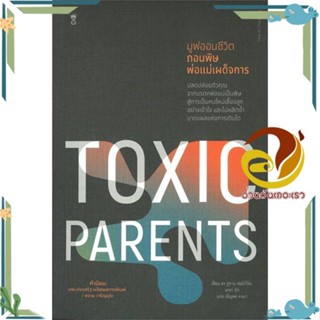 หนังสือ  มูฟออนชีวิตถอนพิษพ่อแม่เผด็จการ TOXIC PARENTS หนังสือคู่มือเลี้ยงเด็ก คู่มือพ่อแม่  สินค้าใหม่ พร้อมส่ง