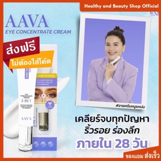 AAVA EYE เอเอวา ครีมทารอบดวงตา กู้ใต้ตาคล้ำ ถุงใต้ตา ริ้วรอยรอบดวงตา ของแท้100%