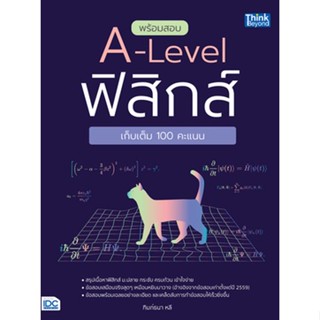 c111 พร้อมสอบ A-Level ฟิสิกส์ เก็บเต็ม 100 คะแนน 8859099307543