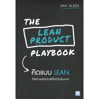 หนังสือ THE LEAN PRODUCT PLAYBOOK คิดแบบ LEAN หนังสือบริหาร ธุรกิจ การบริหารธุรกิจ พร้อมส่ง