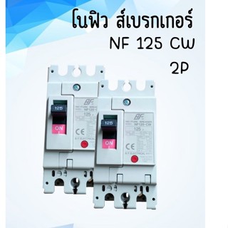 โนฟิวส์ เบรกเกอร์ NF 125 CW 2P 2 สาย 100A/125A