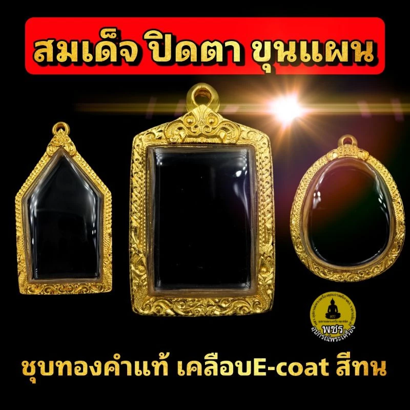 (สมเด็จ ปิดตา ขุนแผน)กรอบพระชุบทองคำแท้5ไมครอน เคลือบE-coat สีทน ไม่ลอกเป็นแผ่น ไม่ดำ งานสวย