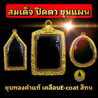 (สมเด็จ ปิดตา ขุนแผน)กรอบพระชุบทองคำแท้ เคลือบE-coat สีทน ไม่ลอกเป็นแผ่น ไม่ดำ งานสวย