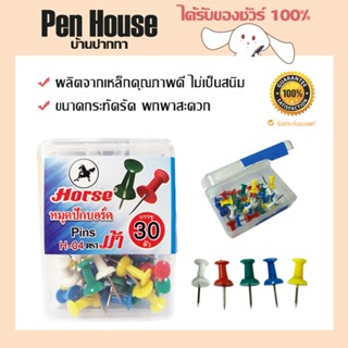 หมุดปักบอร์ด หมุดปักกระดานไม้ ตราม้า H-04 30 ชิ้น/กล่อง HORSE