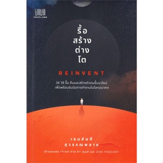 หนังสือ รื้อ สร้าง ต่าง โต Reinvent หนังสือจิตวิทยา การพัฒนาตัวเอง การพัฒนาตัวเอง how to พร้อมส่ง