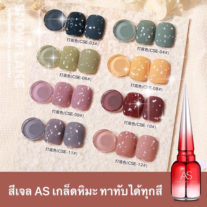 สีเจล AS สีเจลใสเกล็ดหิมะ ทาทับได้เลยกับทุกสี เม็ดสีติดทน นาน สวย ขนาด 15ml.ของแท้100%🦄พร้อมส่งในไทย 🦄