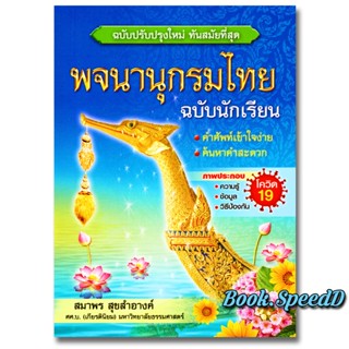 พจนานุกรมไทย ฉบับนักเรียน