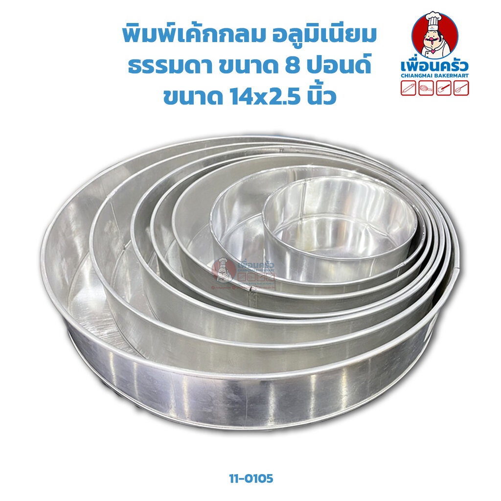 พิมพ์เค้กอลูมิเนียมกลมสูง 8 ปอนด์ เส้นผ่านศูนย์กลาง 14 นิ้ว (11-0105)