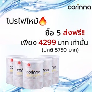 โปร 5 สุดคุ้ม Corinna คอรินน่าคลอลาเจน ญี่ปุ่นแท้ Type I &amp; II ขนาด 1800กรัม