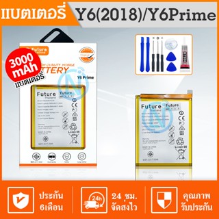 Future แบตเตอรี่ Y6prime 2018 งานบริษัท Future คุณภาพสูง พร้อมชุดไขควง+กาว / แบต Y6 2018/แบตY6Prime