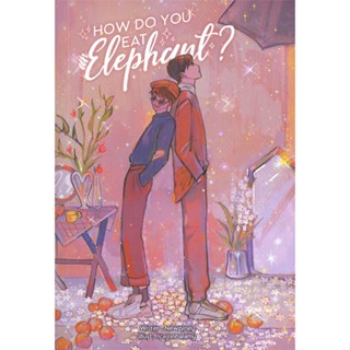 หนังสือ How do you eat an elephant? หนังสือหนังสือวาย ยูริ นิยายวาย นิยายยูริ พร้อมส่ง