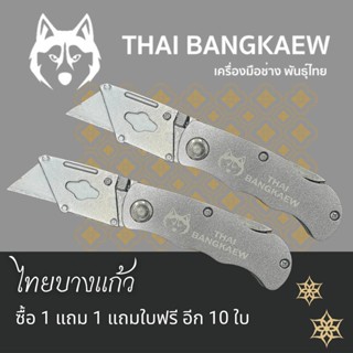 มีดคัทเตอร์ ไทยบางแก้ว 1 แถม 1  แถม ใบฟรี อีก 10 ใบ