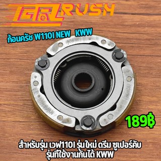 ผ้าครัช ก้อนครัช W110I รุ่นใหม่ สินค้าใช้รหัส KWW ออกตัวโดดๆ ผ้าคลัชท์ เวฟ110i อะไหล่ครบ