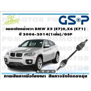 เพลาขับหน้าขวา BMW X5 (E7)0,X6 (E71) ปี 2006-2014(1เส้น)/GSP