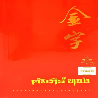 คัมภีร์ทอง รวมคำสอนของบรรพบุรุษจีน (ฉบับปกอ่อน)