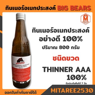 ทินเนอร์อเนกประสงค์อย่างดี 100% AAA Big bears ชนิดขวด