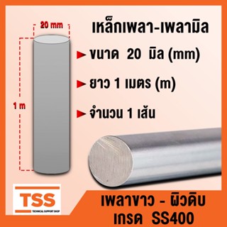 เหล็กเพลา เพลามิล ขนาด 20 mm (มิล) เพลาขาว-ผิวดิบ เกรด SS400 มีขนาดความยาว 1 เมตร (m) จำนวน 1 เส้น โดย TSS